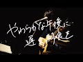 やわらかな午後に遅い朝食を/秦基博(cover)