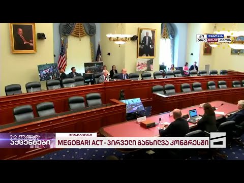 MEGOBARI Act | საქართველოს საკითხის მოსმენა აშშ-ის კონგრესში