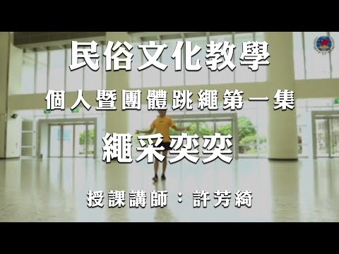 youtube影片:110年民俗文化教學影片  《個人暨團體跳繩》第1集：繩采奕奕