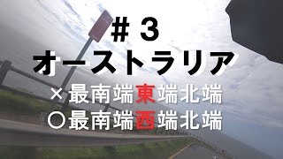 【豪州一周#3】 南端？西端？いいえ東端です。最東端へ！