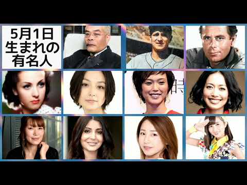 5月1日生まれの有名人