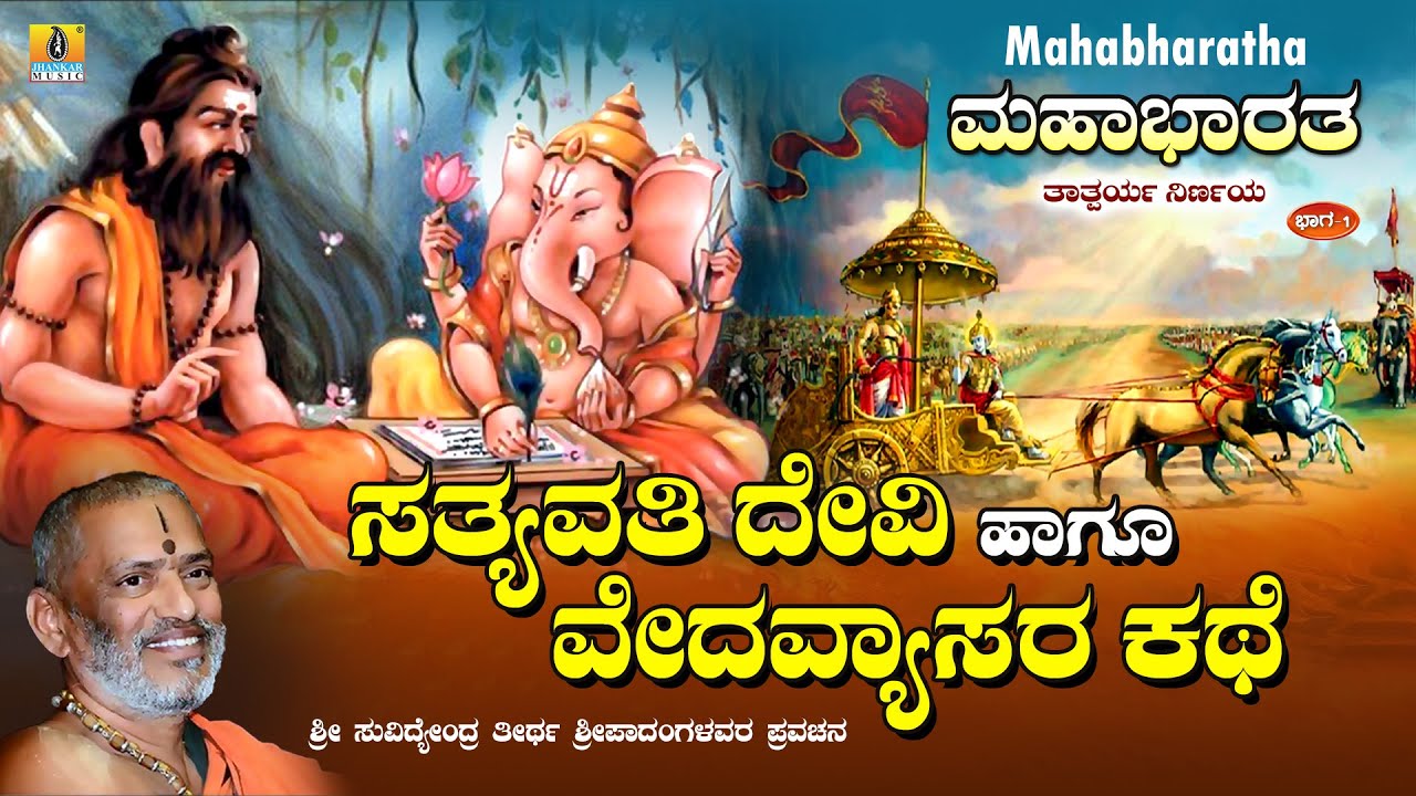 ಸತ್ಯವತಿ ದೇವಿ ಹಾಗೂ ವೇದವ್ಯಾಸರ ಕಥೆ | Mahabharatha Part-1| Sri Suvidyendra Theertha Sripadangalavaru