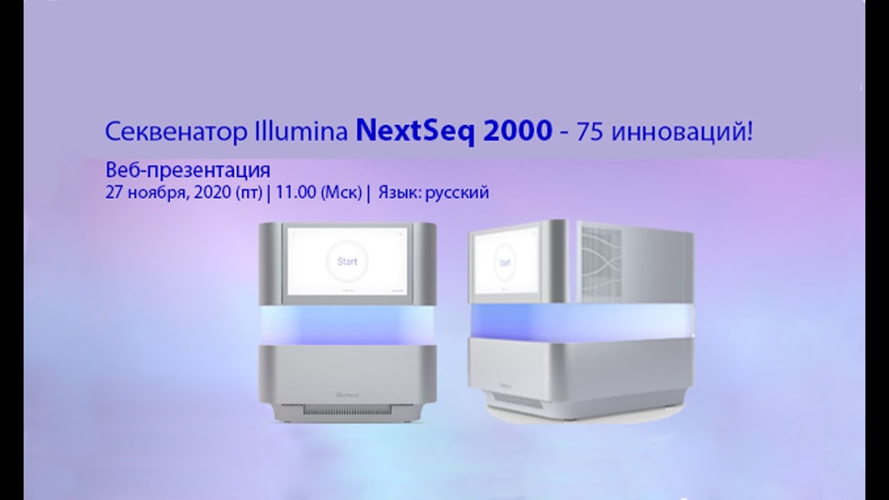 веб-презентация "Секвенатор Illumina NextSeq 2000" - YouTube