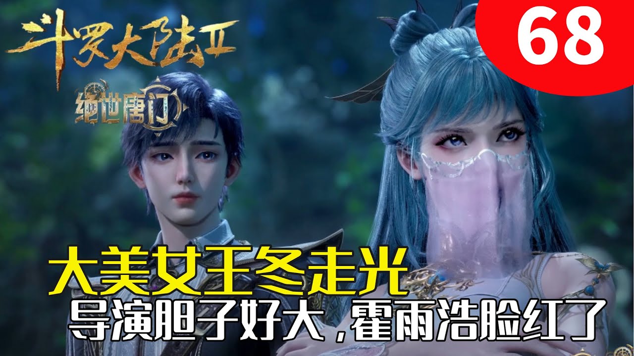 斗罗大陆2绝世唐门68:大美女王冬走光,导演胆子好大,霍雨浩脸红了 - YouTube