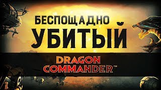 За что убили Dragon Commander? | Ретро-обзор