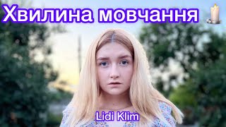 Lidi Klim - Хвилина мовчання 🕯