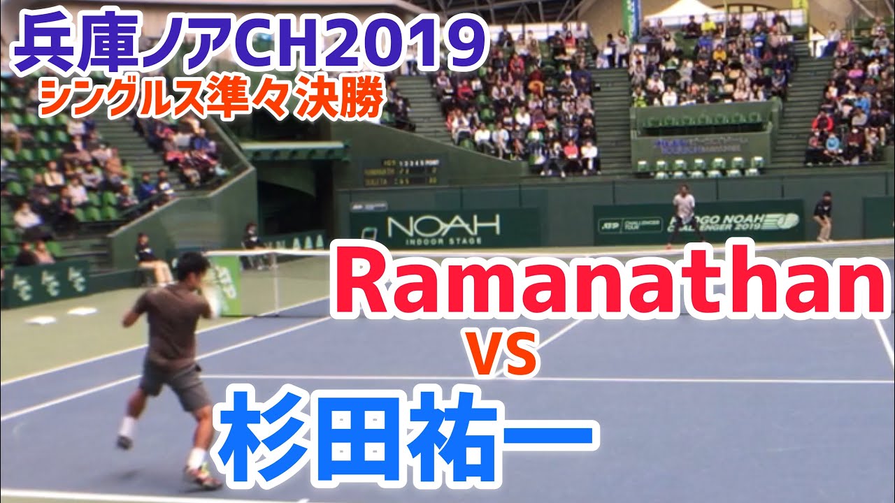 兵庫ノアch19 Qf 杉田祐一 Vs Ramanathan 19 兵庫ノアチャレンジャー 準々決勝 Youtube