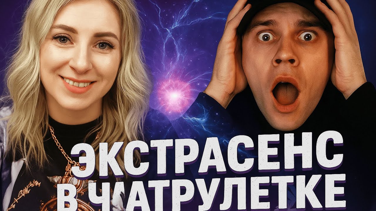 ЭКСТРАСЕНСЫ vs ШАРЛАТАНЫ В ЧАТРУЛЕТКЕ