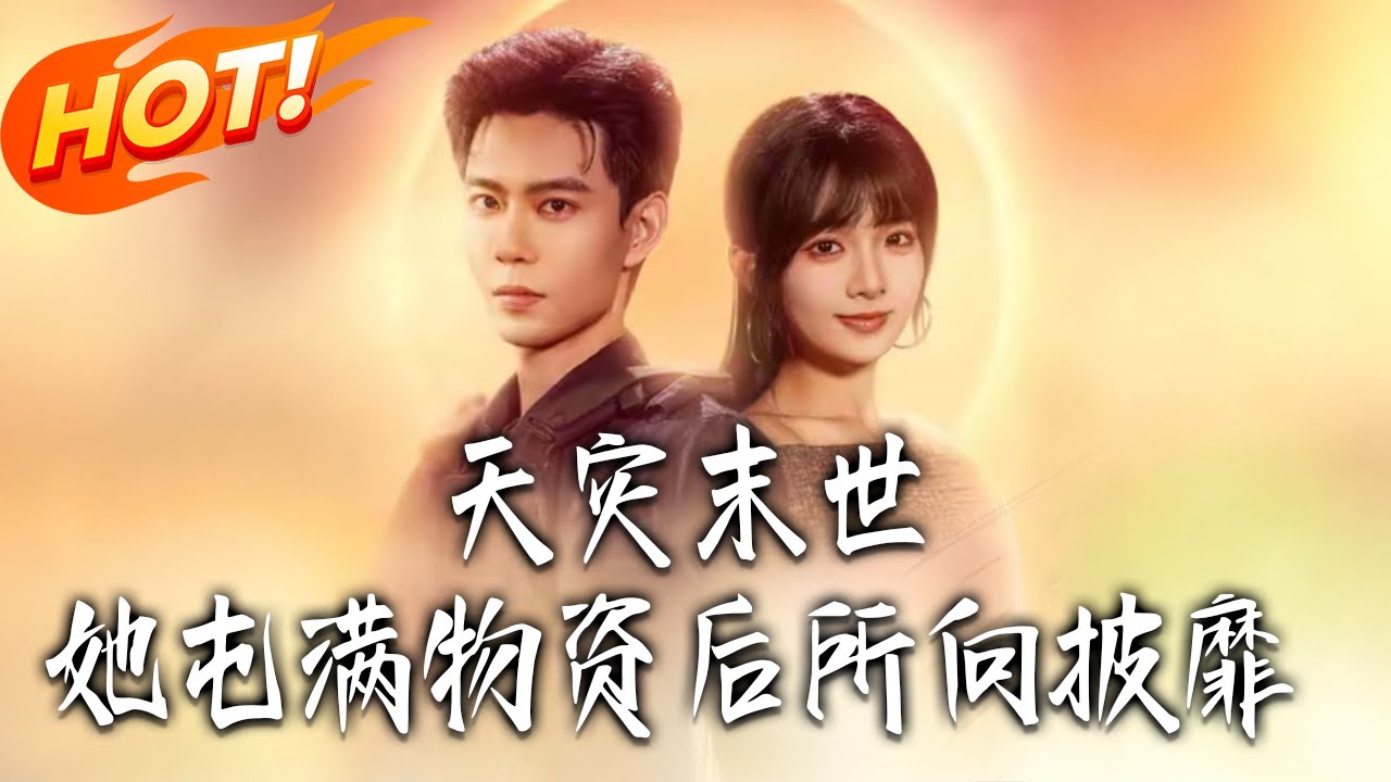 《天災末世她屯滿物資後所向披靡 》第1~81集【高清完结合集】丨重生末世囤空間！安南手刃仇人、斷親圈物資，搭救首富繼承人顧之嶼，並肩對抗極熱與疫病，他棄一切守護她！#盛世短剧#短剧#逆袭#甜宠 #都市