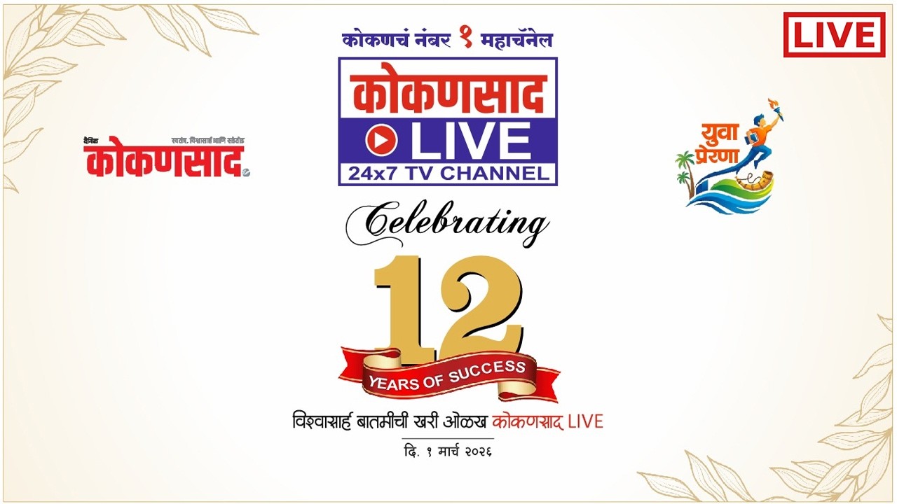 🔴 LIVE | 12  वा  वर्धापन दिन कोकणसाद LIVE चा | पहा सोहळा थेट LIVE