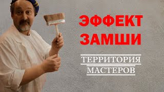 ЭФФЕКТ ЗАМШИ ЭТО ПРОСТО покрытие Stucco Italiano NAPPA Наппа