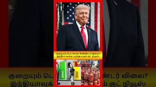 ⛽💰 பெட்ரோல், சிலிண்டர் விலை அதிரடியாக குறையுமா? Unexpected Price Drop Incoming?