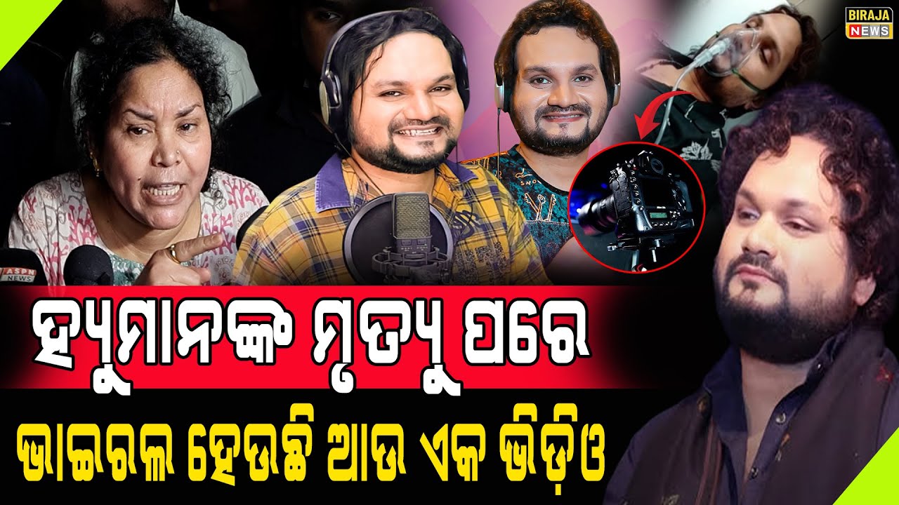 ହ୍ୟୁମାନଙ୍କ ମୃତ୍ୟୁ ପରେ ଭାଇରଲ ହେଉଛି ଆଉ ଏକ ଭିଡ଼ିଓ 