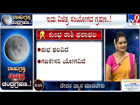 ರಾಹುಗ್ರಸ್ತ ವಿಚಿತ್ರ ಚಂದ್ರಗ್ರಹಣ | Lunar Eclipse 2023: Effects on Aquarius | ಕುಂಭ ರಾಶಿ | Kumbha Raashi