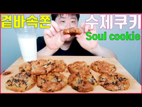 겉은 바삭 속은 쫀득 수제쿠키 소울쿠키 리얼사운드 디저트 먹방 Korean handmade cookies ASMR MUKBANG Eating Sound 만능방송