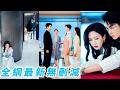 賀知洲從不喝女人倒的酒,她當眾嘴對嘴餵他,所有人以為她活不長了,卻不知她是隱婚妻子,4年婚姻除了在床上,白天就是一潭死水,直到她果敢提離婚,向來冷靜自持的男人徹底慌了,原來不是不愛而是極致的隱忍和克制