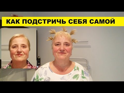 КАК ПОДСТРИЧЬ СЕБЯ САМОЙ