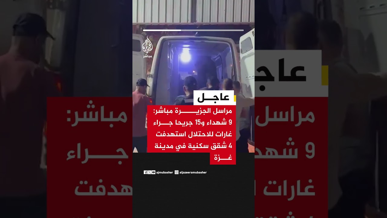 مراسل الجزيرة مباشر: 9 شهداء و15 جريحا جراء غارات للاحتلال استهدفت 4 شقق سكنية في مدينة غزة