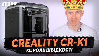 Король швидкості 3D принтер Creality CR-K1
