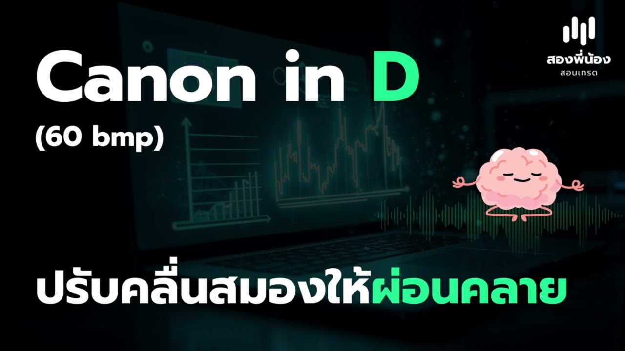 ฟังเพลิน ช่วยปรับคลื่นสมองให้ผ่อนคลาย Canon in D (60 bmp)