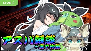 【初見さん歓迎】アスパしながら作業雑談！【アストラルパーティ】