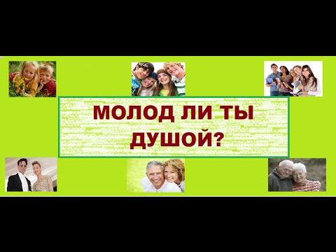 тест на определение душевного возраста