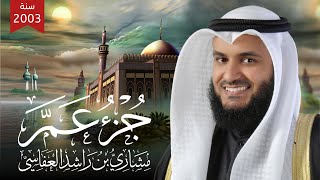 جزء عم من المصحف المرتل الأول للشيخ مشاري راشد العفاسي 1424هـ 2004م Mishary Rashid Alafasy