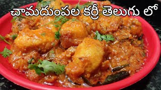 చామదుంపల కర్రీ ఒక్కసారి ట్రై చెయ్యండి చాలా రుచిగా ఉంటుంది //how to make chamadumpala curry in telugu