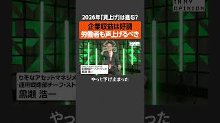 【2026年賃上げ】労働者も声上げるべき  #newspicks
