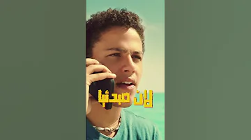 ليه تووليت مش عبد الله عمرو دياب 