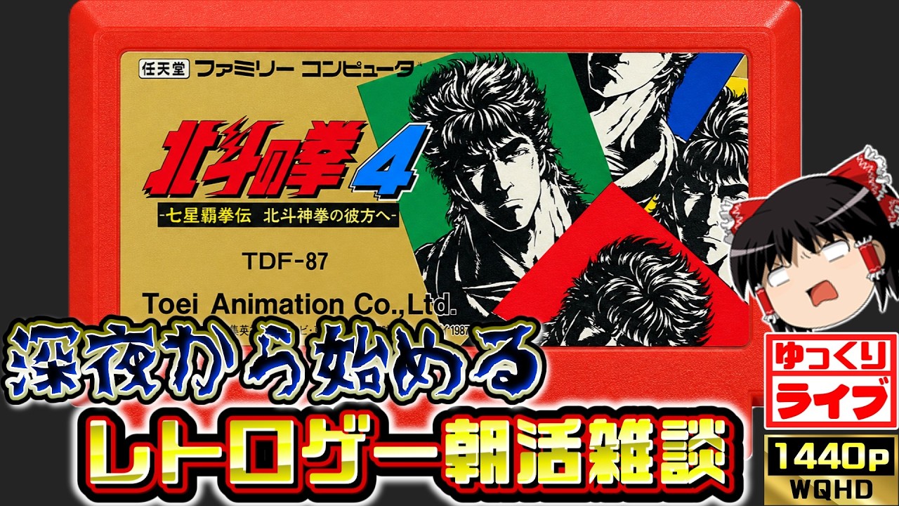 【ゆっくりボイスLive】深夜の朝活レトロゲーム雑談！FC版北斗の拳4（RPG）等・・・｜ゆっくり実況｜作業用/睡眠導入｜高画質｜大画面推奨