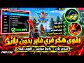 Free Fire Hacker New Update 2026 | Strongest Hack 🎉 | Literally No Ban🔥 | HACK FREE FIRE OB54 |