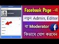 How To Add New Admin, Editor, Moderator To Your Facebook Page in Bengali