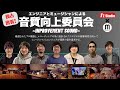 独占密着!音質向上委員会