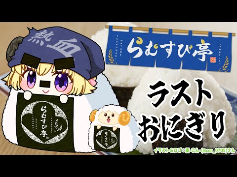 【 おにぎり屋さんシミュレーター 】らむすび亭、最終回！いらっしゃいませ🍙【角巻わため/ホロライブ４期生】