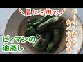 ピーマンの油蒸し