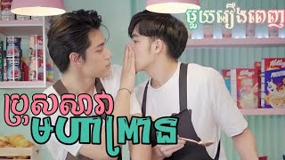 សម្រាយរឿង BL Series បុរសសាវាមហាព្រាន (មួយរឿងពេញ)