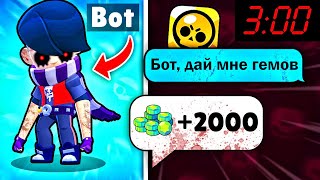 I BOUGHT A BOT FROM THE DARKNET IN BRAWL STARS AT 3 AM! UPDATE TO BRAWL STARS / DEP