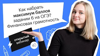 Как набрать максимум баллов задании 6 на ОГЭ? Финансовая грамотность   | ОГЭ ОБЩЕСТВОЗНАНИЕ 2022