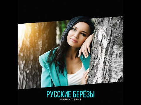 Марина Бриз — Русские берёзы (Премьера песни, 2022)