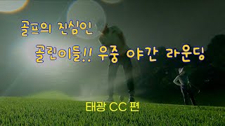 [골프 브이로그] 태광 CC 남, 북 코스편 (2022.8.10) - 우중 야간 라운딩