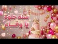 أغنية سنة حلوة يا وفاء