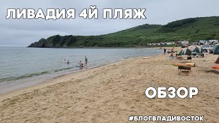 Пляж 4 на Ливадии, Приморский край обзор. Отдых с семьёй  #БлогВладивосток