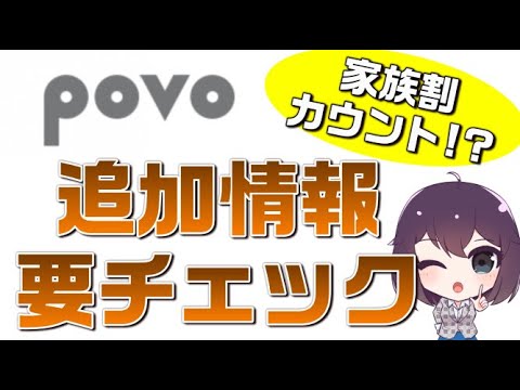 ahamo（アハモ）追随「家族割カウント対象」!? povo（ポヴォ）の公開情報がアップデートされましたのでチェックしていきましょう