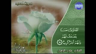 تلاوة مختارة من سورة الحديد للشيخ / ماجد الزامل [قديم] ¦ قناة المجد للقرآن الكريم ١٤٢٩ هـ
