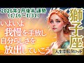 【♌獅子座さん💖2026年1月後半運勢】〈我慢するのはもう終わり✊貴方らしく輝く為に準備を始めよう😊不要な物は手放して！自分らしく✨〉 人生幸転タロットリーディング 占い しし座 太陽星座・月星座