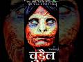 bhoot#viral #ghost #horror #haunted #funny #hindi #chudailkivideo #aatmakasafar #aatithya #trending