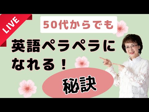 50代からでも英語ペラペラになれる『究極の秘訣』