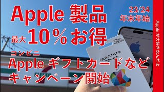 【速報！初売りに備えよ】最大10％還元Apple Gift Card等コンビニのキャンペーン23/24開始！まとめ＆1番お得なのを試してみた