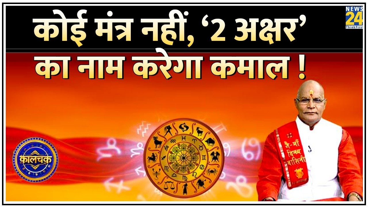Kaalchakra: कोई मंत्र नहीं ‘2 अक्षर’ का नाम करेगा कमाल ! कैसे हर संकट टाल देंगे वो ‘2 अक्षर’ ?